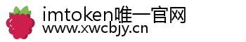 imtoken唯一官网